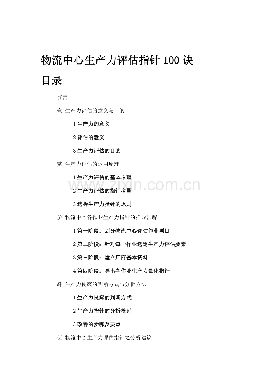 物流中心生产力评估指针100诀（DOC37页）.docx_第1页