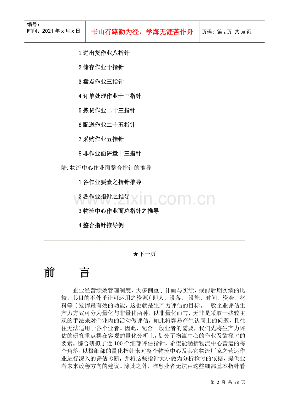 物流中心生产力评估指针100诀（DOC37页）.docx_第2页