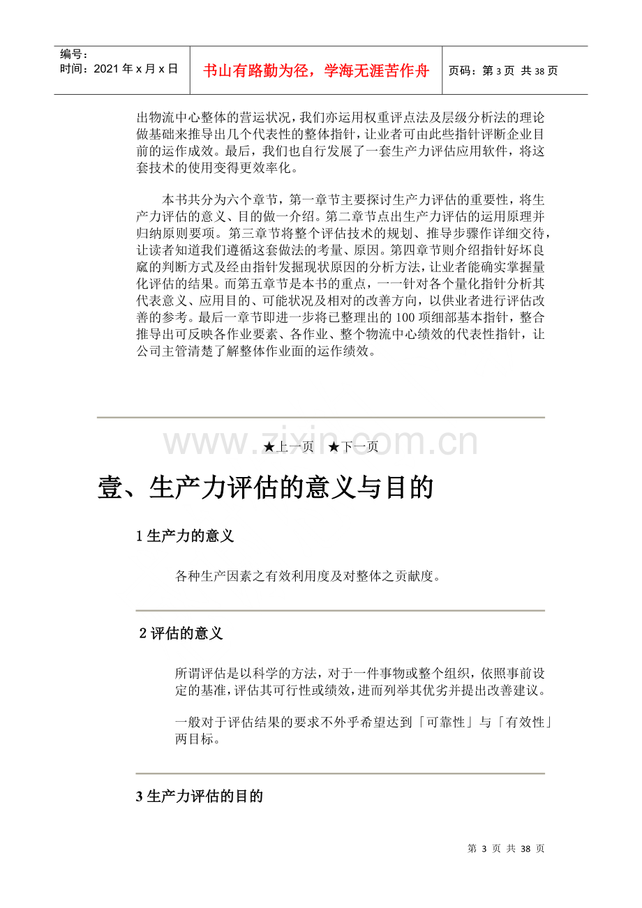 物流中心生产力评估指针100诀（DOC37页）.docx_第3页