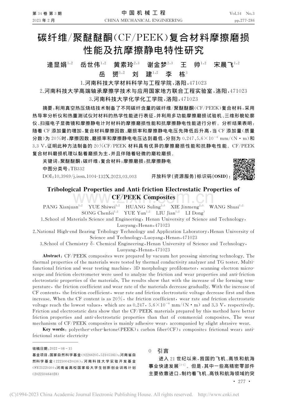 碳纤维_聚醚醚酮(CF_P...损性能及抗摩擦静电特性研究_逄显娟.pdf_第1页