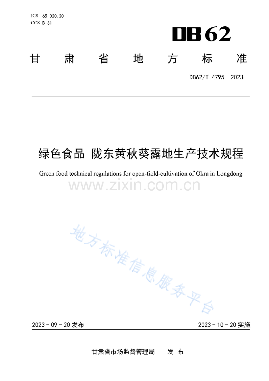 DB62_T 4795-2023-绿色食品 陇东黄秋葵露地生产技术规程.pdf_第1页