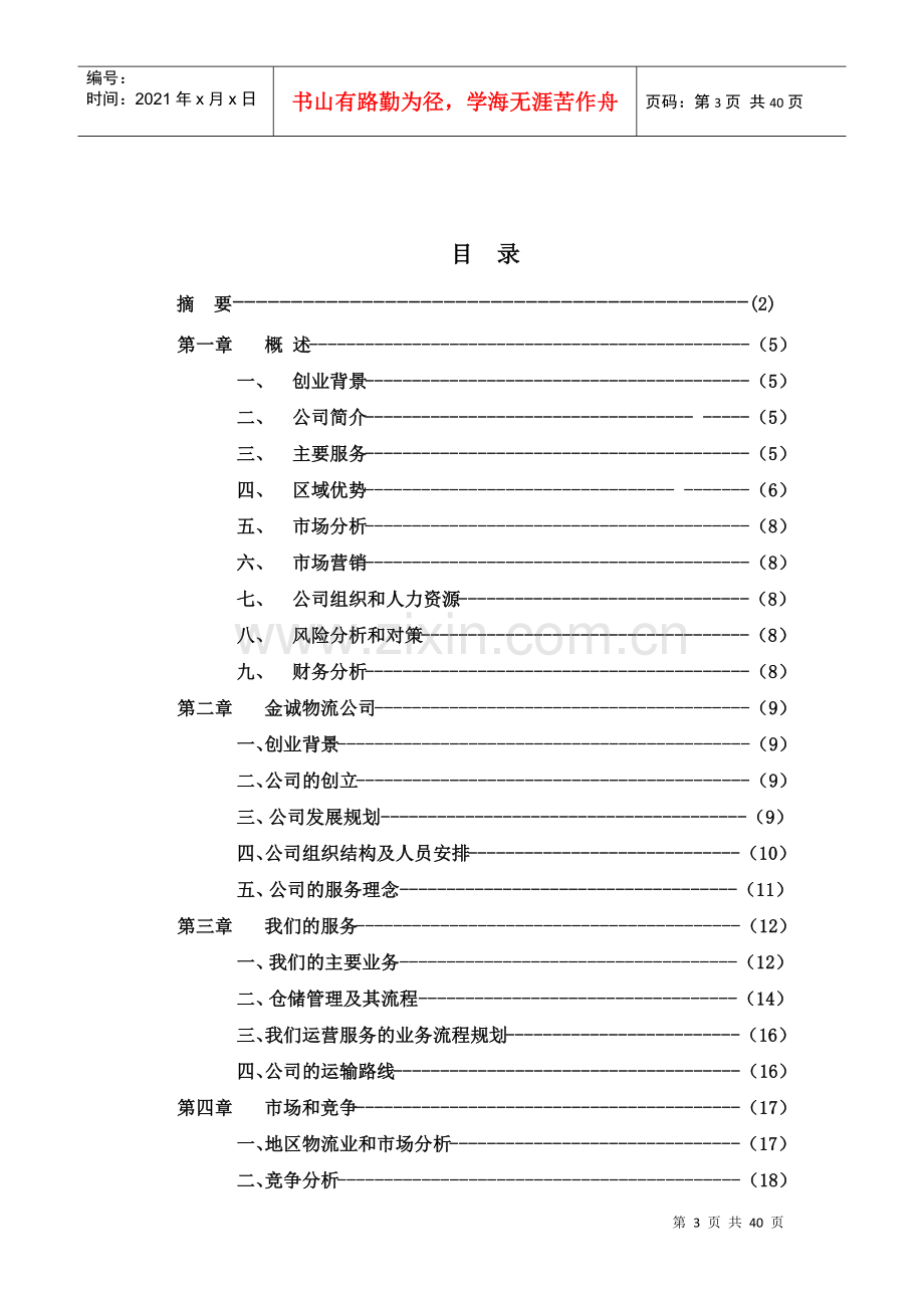 物流公司创业计划书(修改第三版).docx_第3页