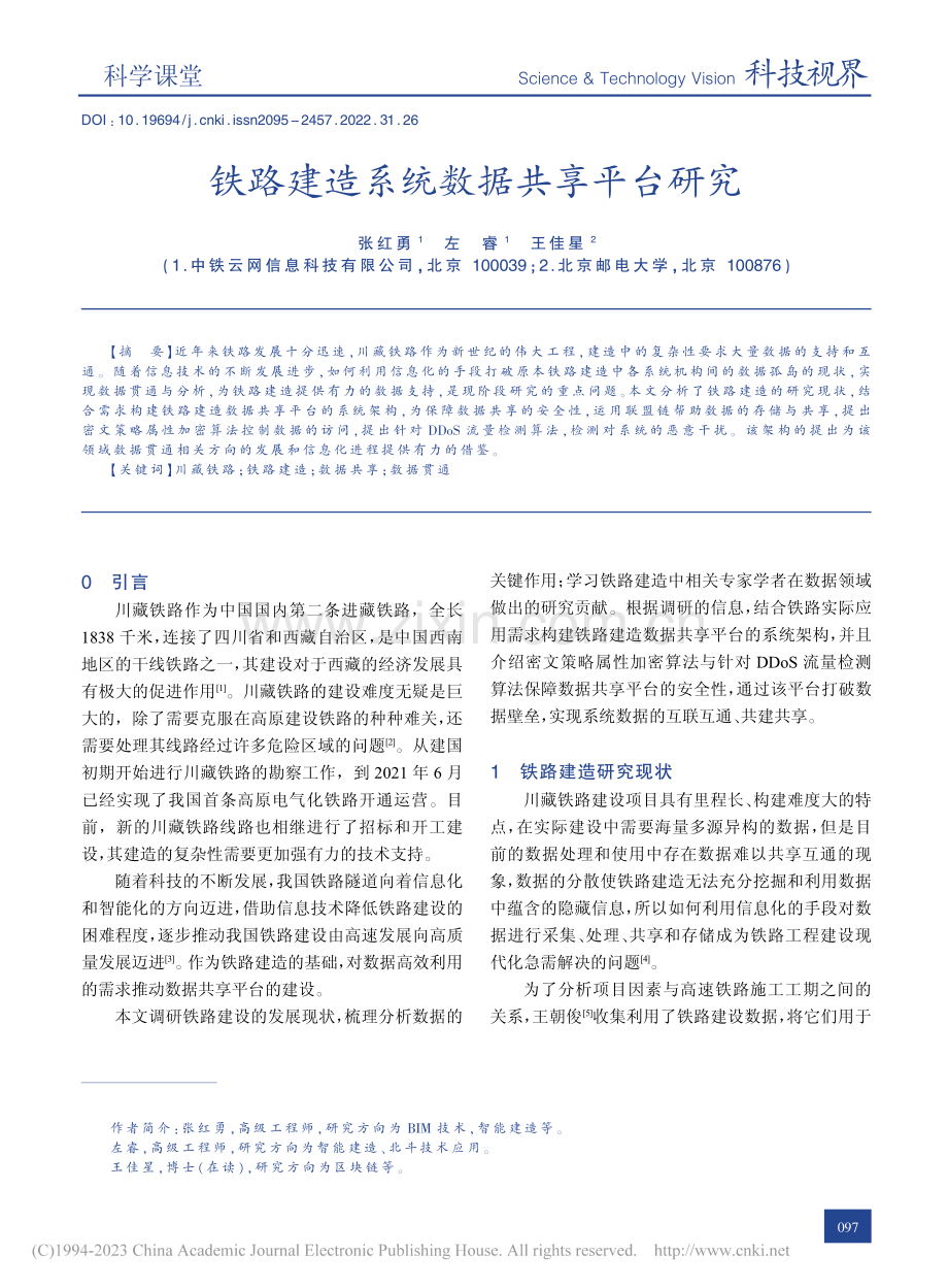 铁路建造系统数据共享平台研究_张红勇.pdf_第1页