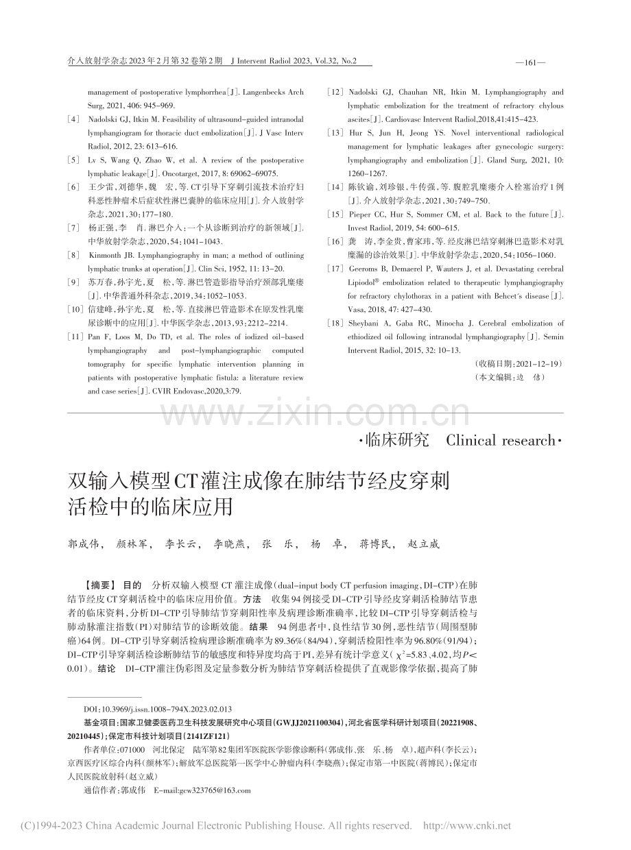 双输入模型CT灌注成像在肺...节经皮穿刺活检中的临床应用_郭成伟.pdf_第1页