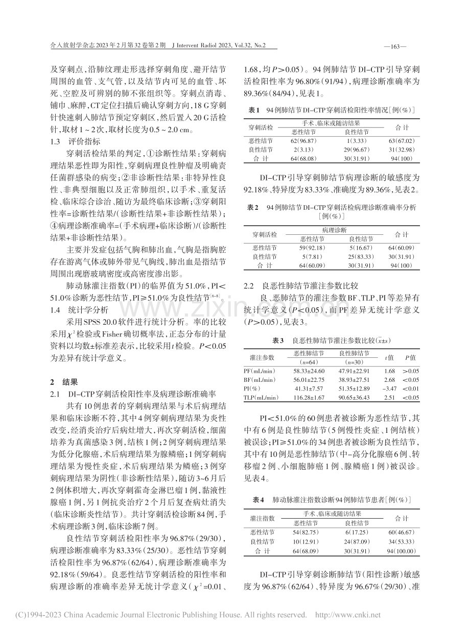 双输入模型CT灌注成像在肺...节经皮穿刺活检中的临床应用_郭成伟.pdf_第3页