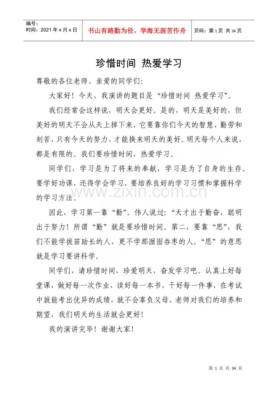 热爱学习演讲稿(DOC33页).doc_第1页