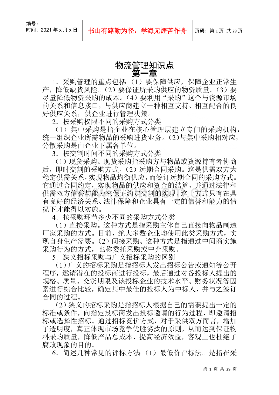 物流师考试及物流管理知识.docx_第1页