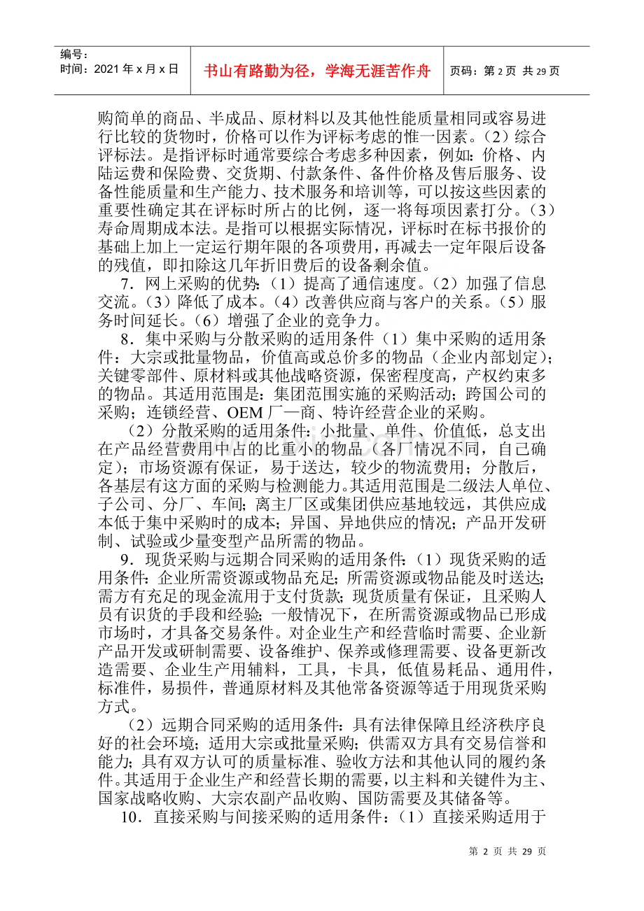 物流师考试及物流管理知识.docx_第2页