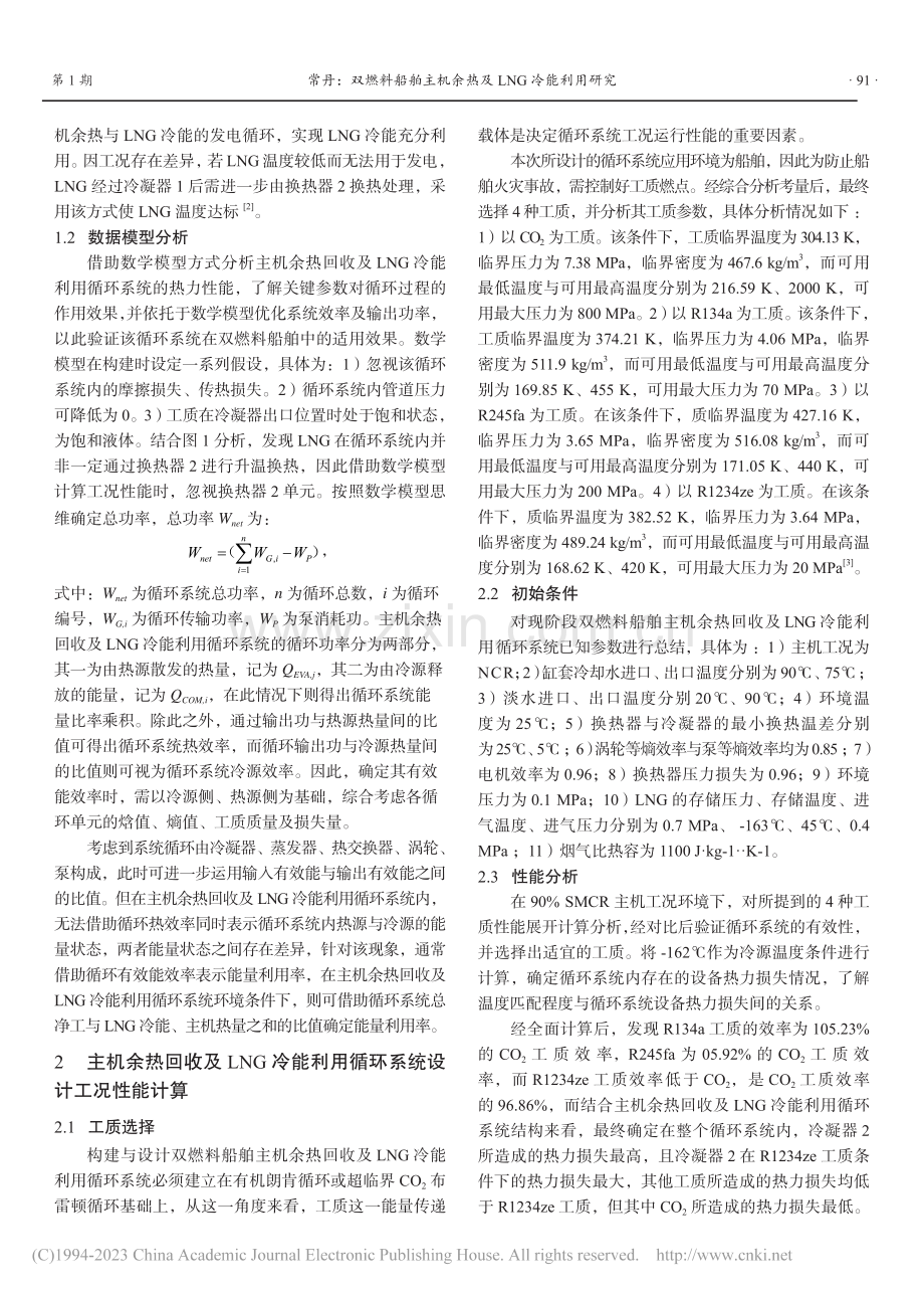 双燃料船舶主机余热及LNG冷能利用研究_常丹.pdf_第2页