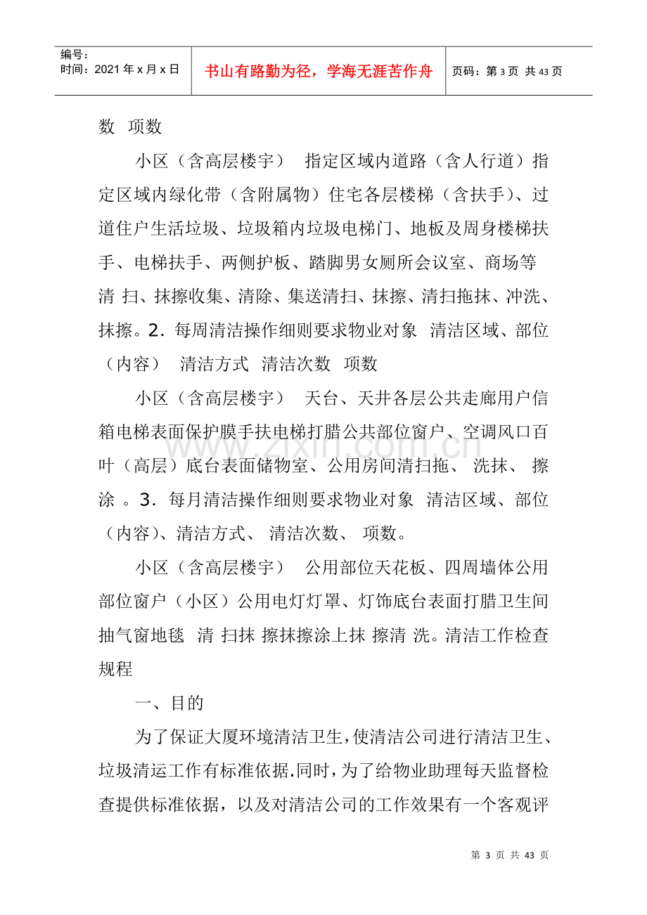 物业管理公司环境清洁管理及管理制度.docx_第3页