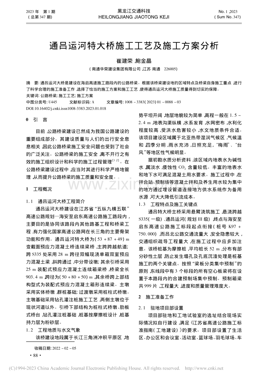 通吕运河特大桥施工工艺及施工方案分析_崔建荣.pdf_第1页