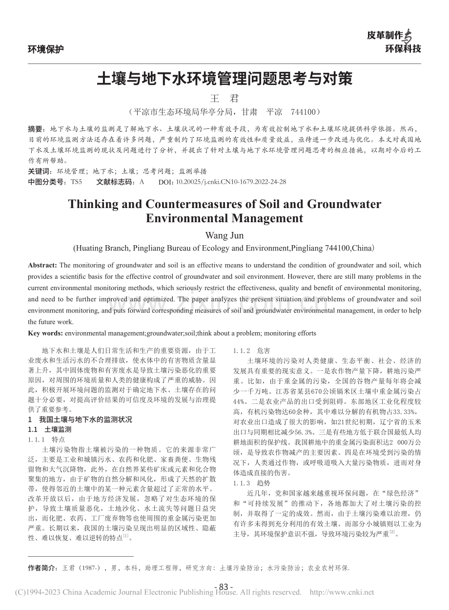 土壤与地下水环境管理问题思考与对策_王君.pdf_第1页