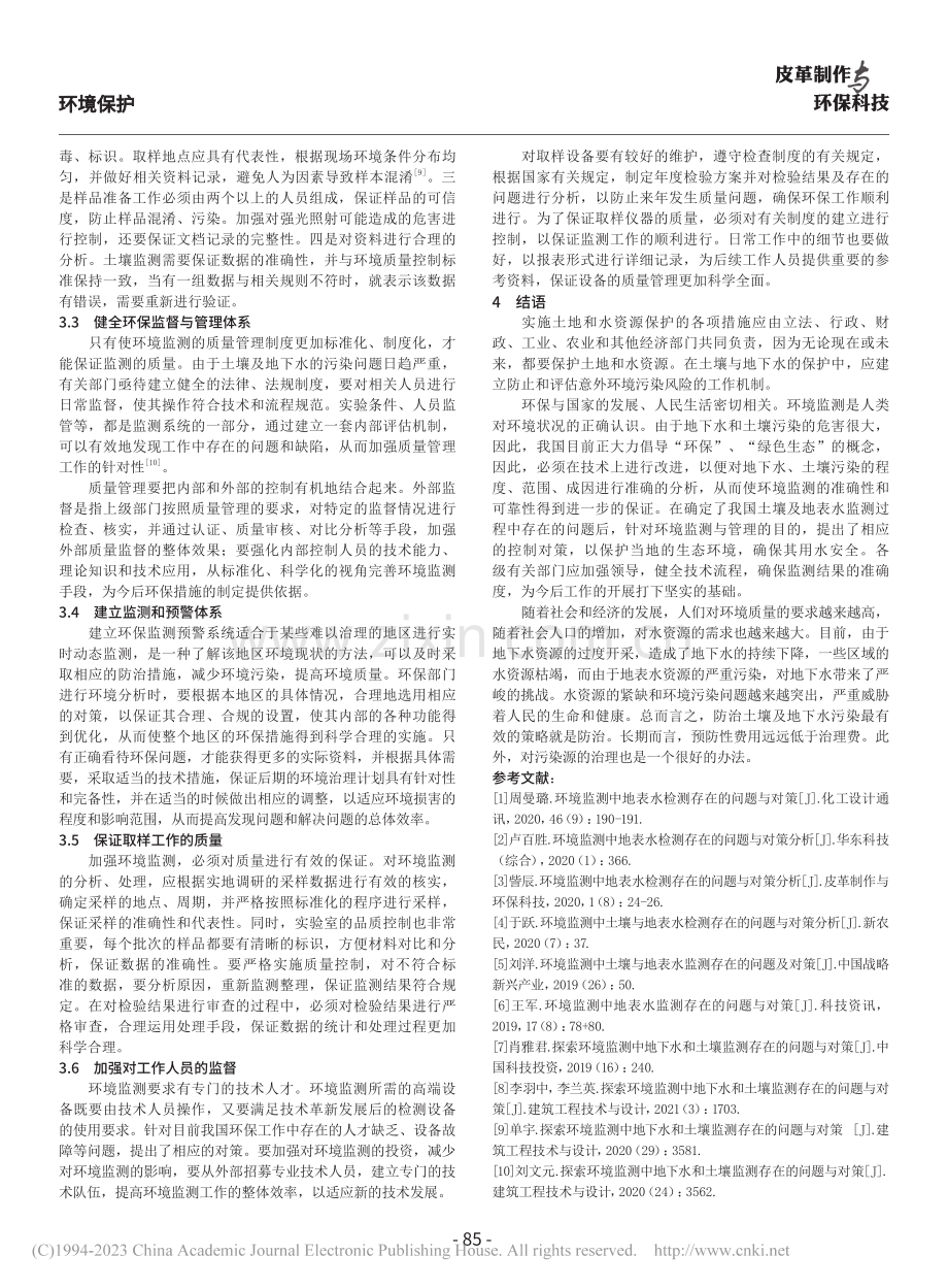 土壤与地下水环境管理问题思考与对策_王君.pdf_第3页