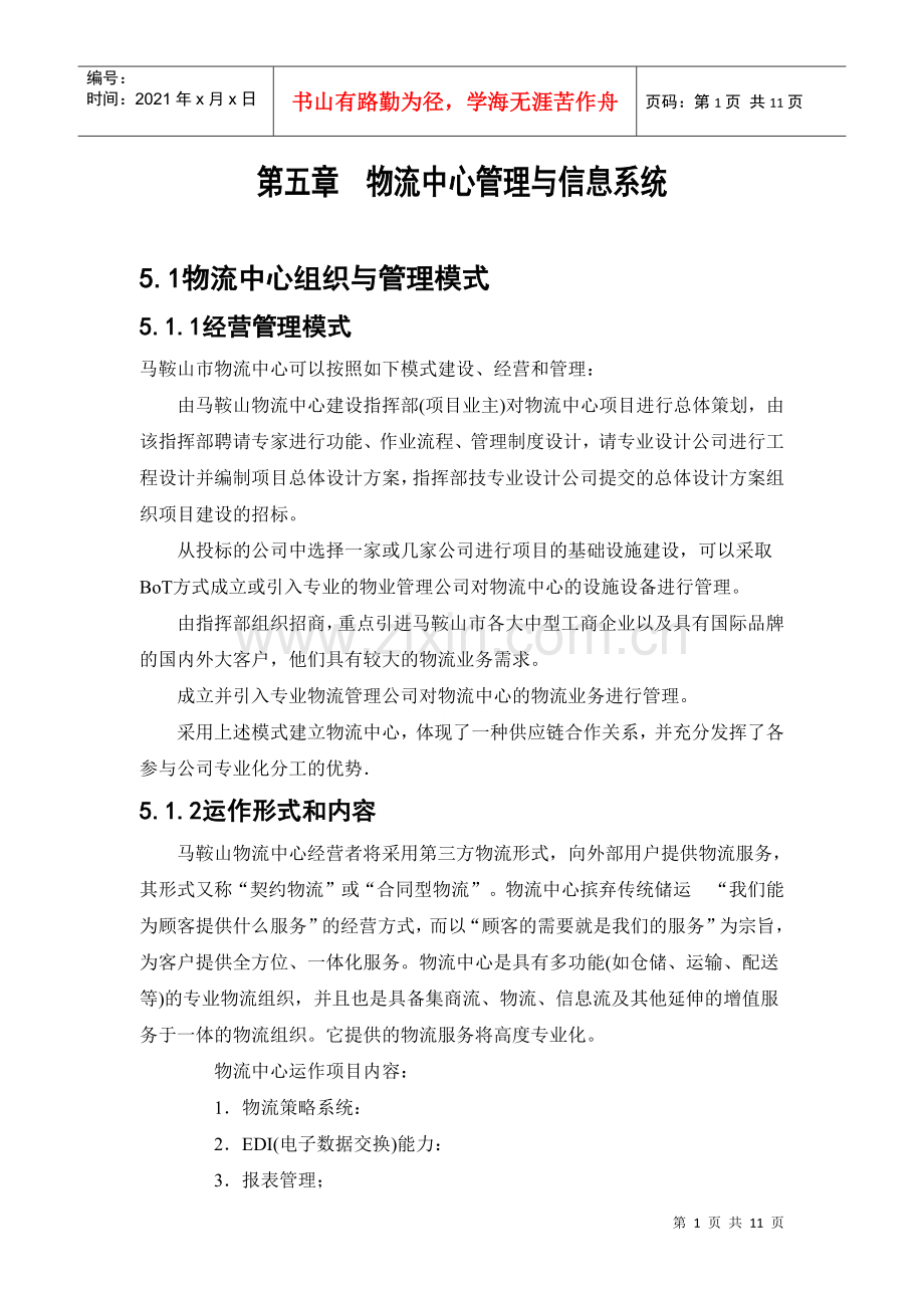 物流中心管理与信息系统.docx_第2页