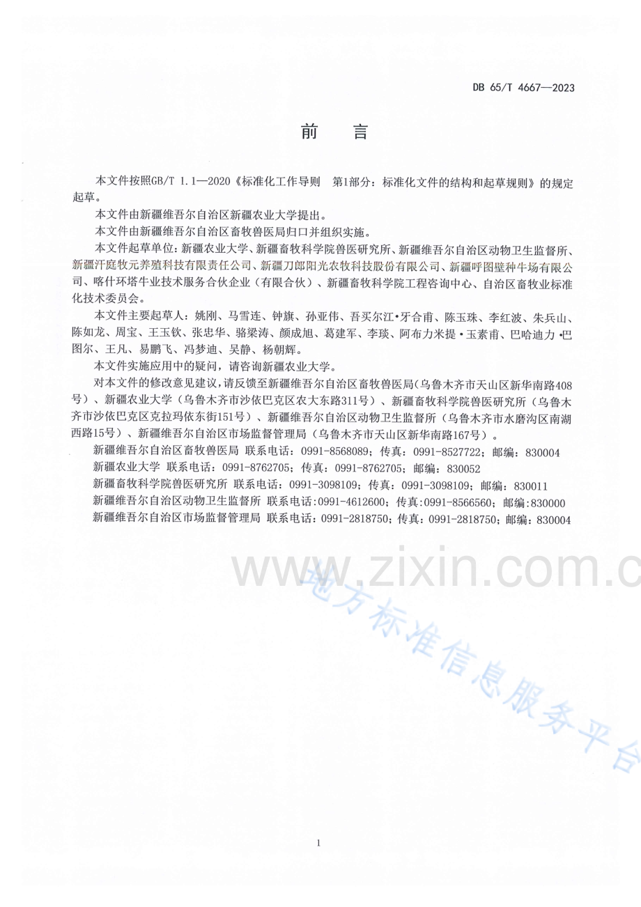 DB65T4667-2023牛运输应激综合症防治技术规范.pdf_第3页