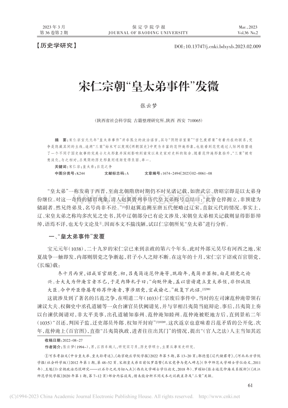 宋仁宗朝“皇太弟事件”发微_张云梦.pdf_第1页