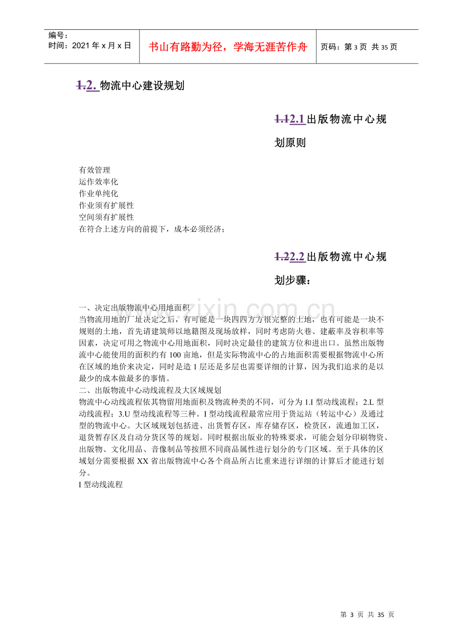 物流中心整体规划方案.docx_第3页