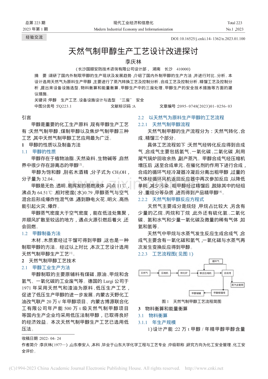 天然气制甲醇生产工艺设计改进探讨_李庆林.pdf_第1页