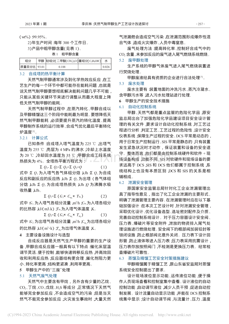 天然气制甲醇生产工艺设计改进探讨_李庆林.pdf_第2页