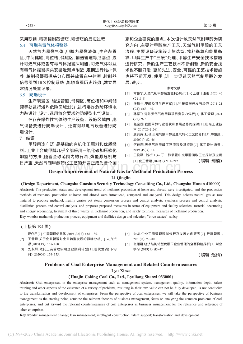 天然气制甲醇生产工艺设计改进探讨_李庆林.pdf_第3页