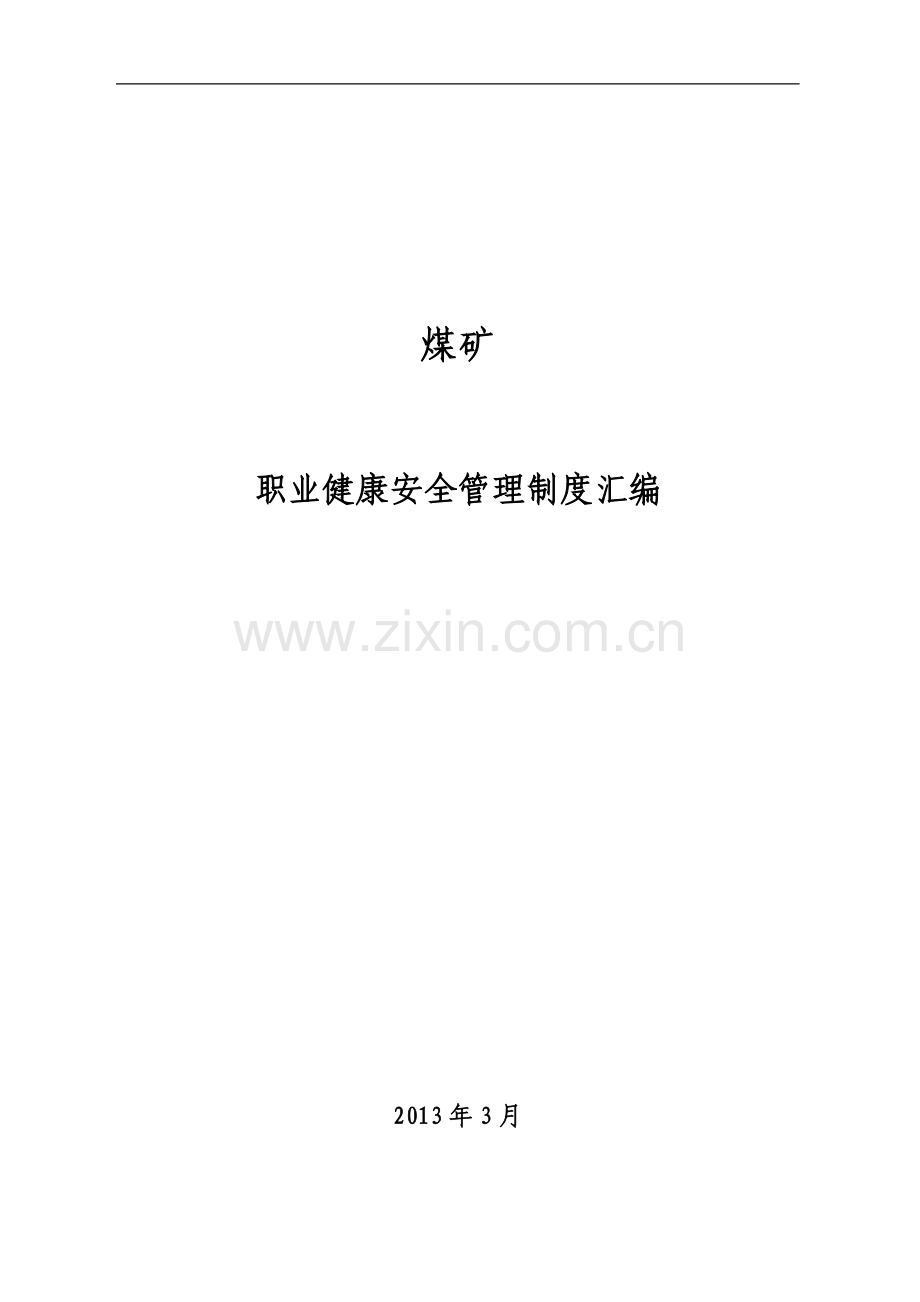 煤矿职业健康安全管理制度汇编58页.docx_第1页