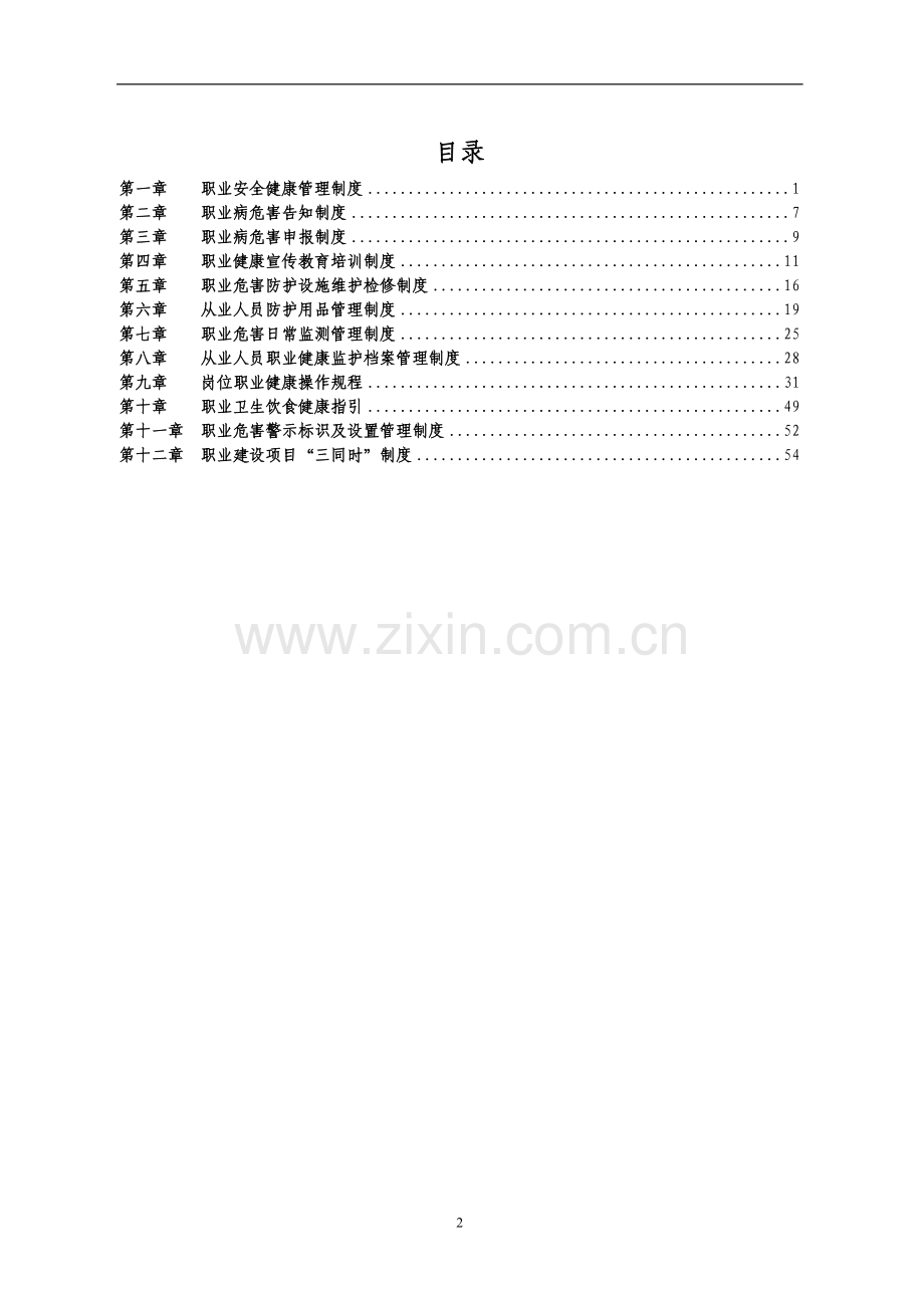 煤矿职业健康安全管理制度汇编58页.docx_第2页