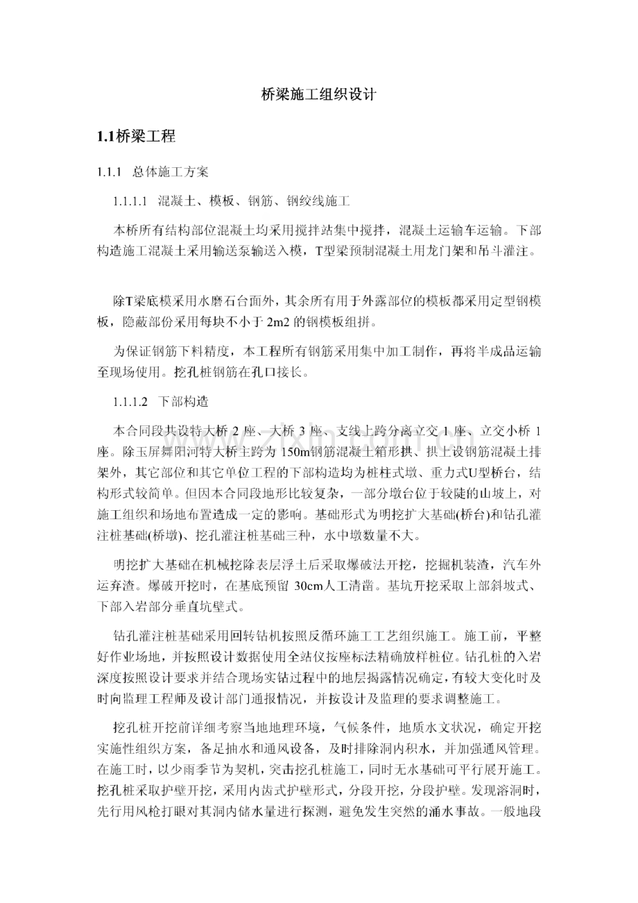 桥梁施工组织设计范文.pdf_第1页