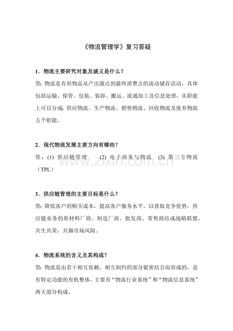 物流管理学相关知识问答.docx_第1页