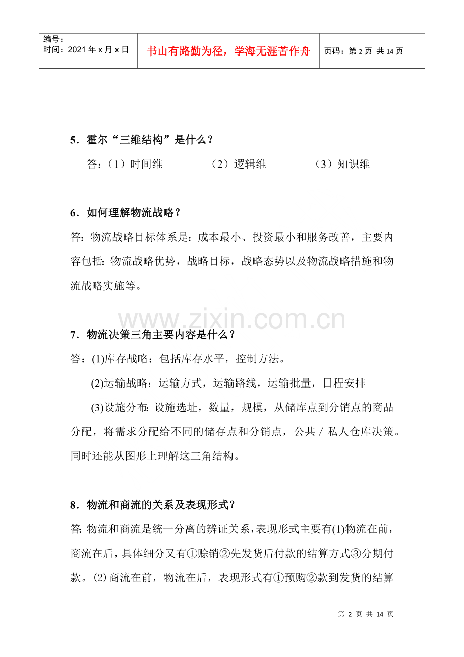 物流管理学相关知识问答.docx_第2页