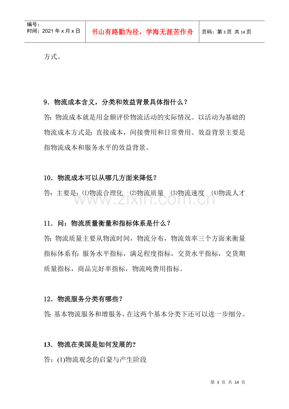 物流管理学相关知识问答.docx_第3页