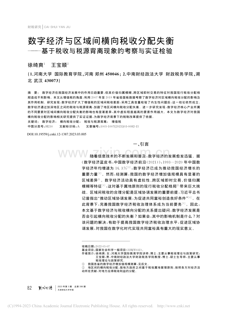 数字经济与区域间横向税收分...源背离现象的考察与实证检验_徐绮爽.pdf_第1页