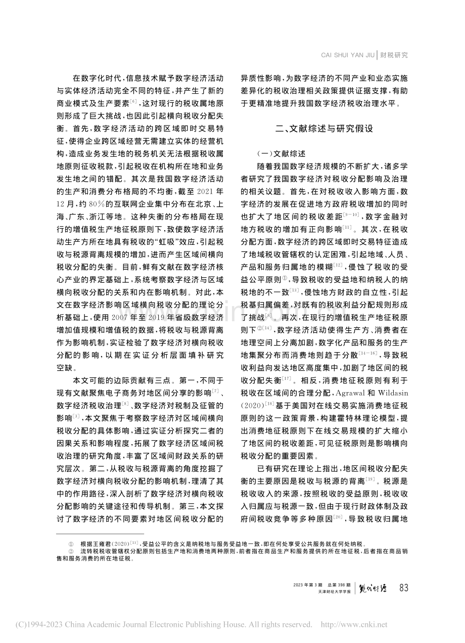 数字经济与区域间横向税收分...源背离现象的考察与实证检验_徐绮爽.pdf_第2页