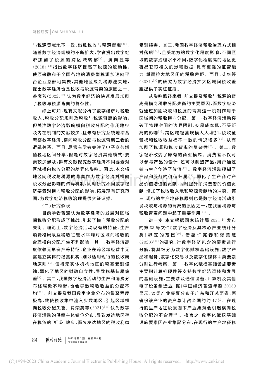 数字经济与区域间横向税收分...源背离现象的考察与实证检验_徐绮爽.pdf_第3页