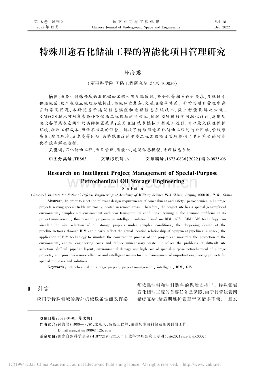 特殊用途石化储油工程的智能化项目管理研究_孙海君.pdf_第1页