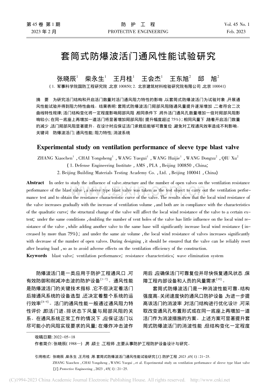 套筒式防爆波活门通风性能试验研究_张晓辰.pdf_第1页