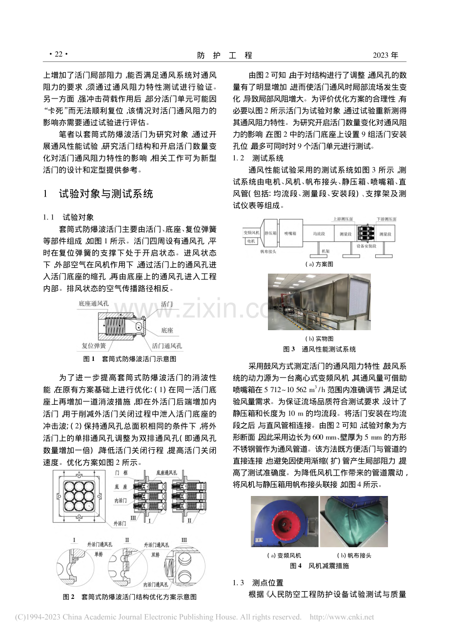 套筒式防爆波活门通风性能试验研究_张晓辰.pdf_第2页