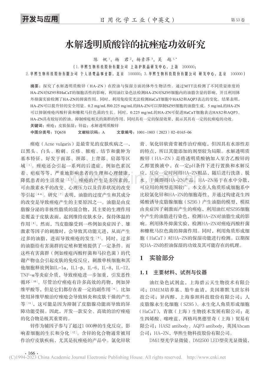 水解透明质酸锌的抗痤疮功效研究_陈帆.pdf_第2页