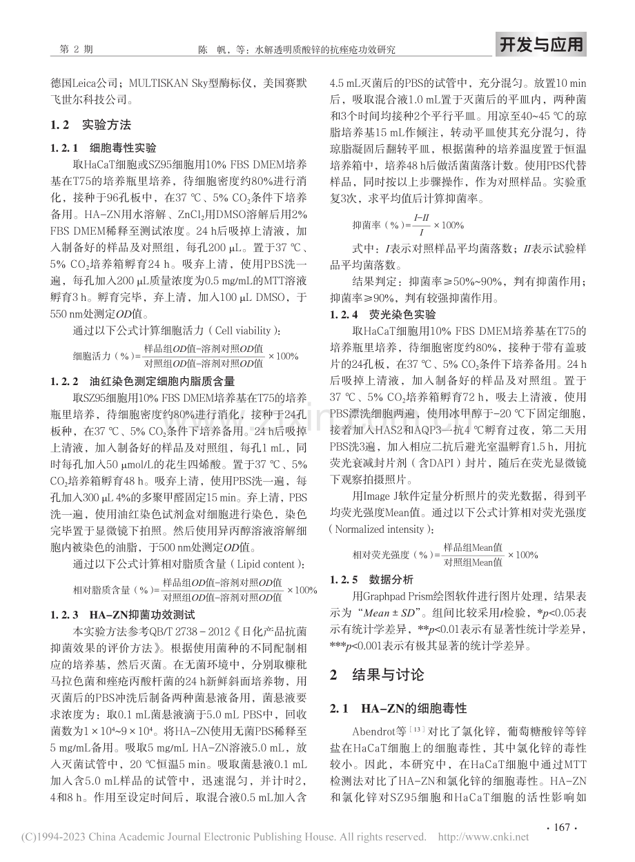 水解透明质酸锌的抗痤疮功效研究_陈帆.pdf_第3页