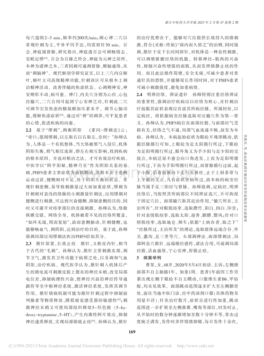 孙远征教授针刺治疗原发性面肌痉挛经验撷要_李凯庆.pdf_第3页