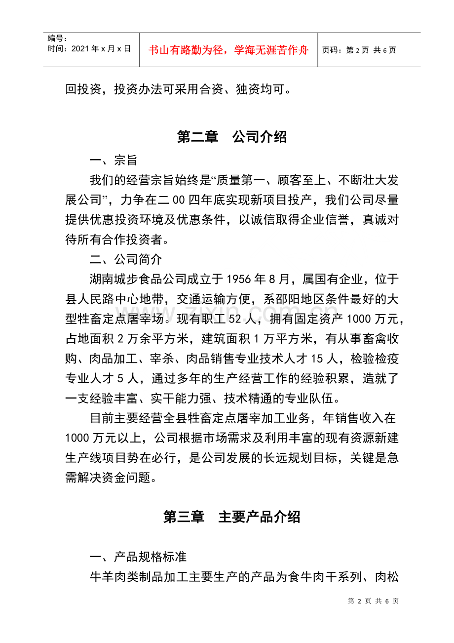 牛羊商业计划书范本.docx_第2页