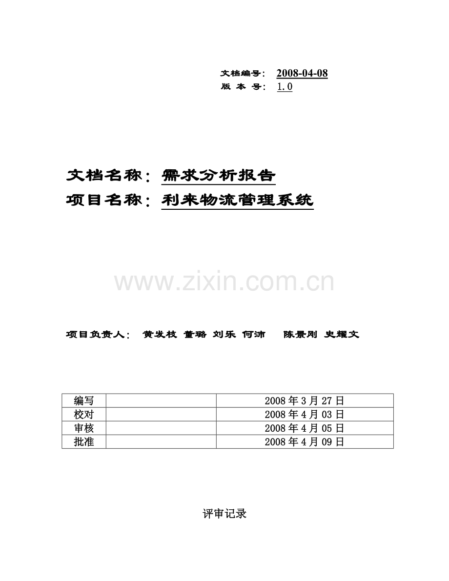 物流管理系统需求分析课程.docx_第1页