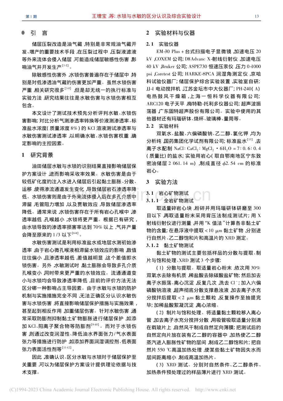 水锁与水敏的区分认识及综合实验设计_王增宝.pdf_第2页