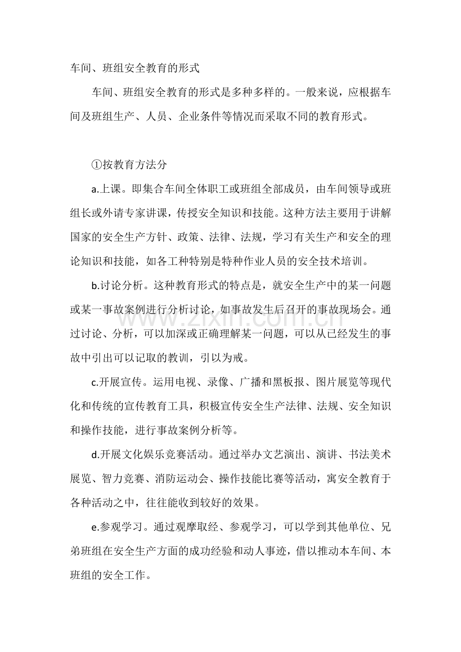 车间、班组安全教育的形式.docx_第1页