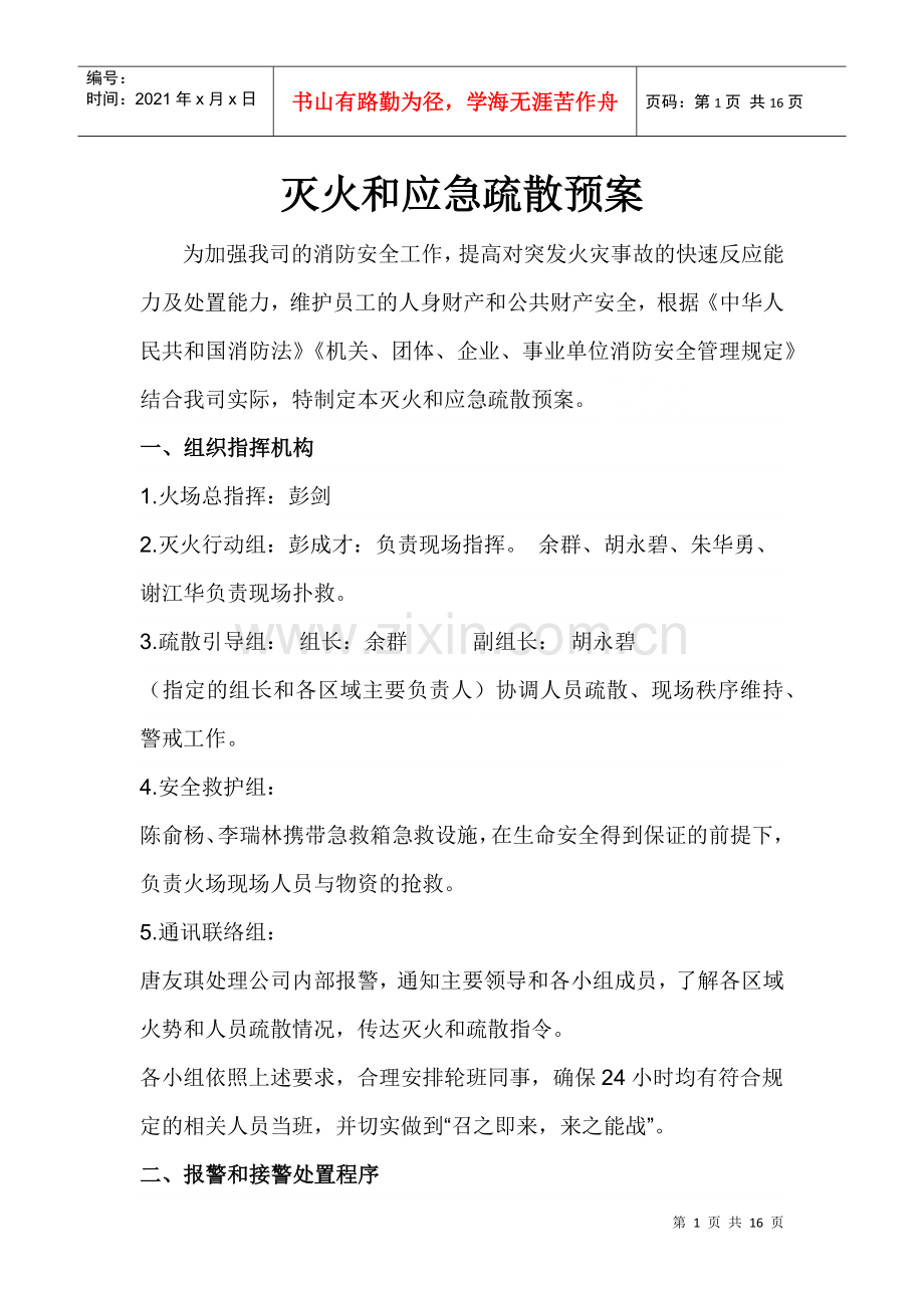 灭火和应急疏散预案文件.docx_第1页