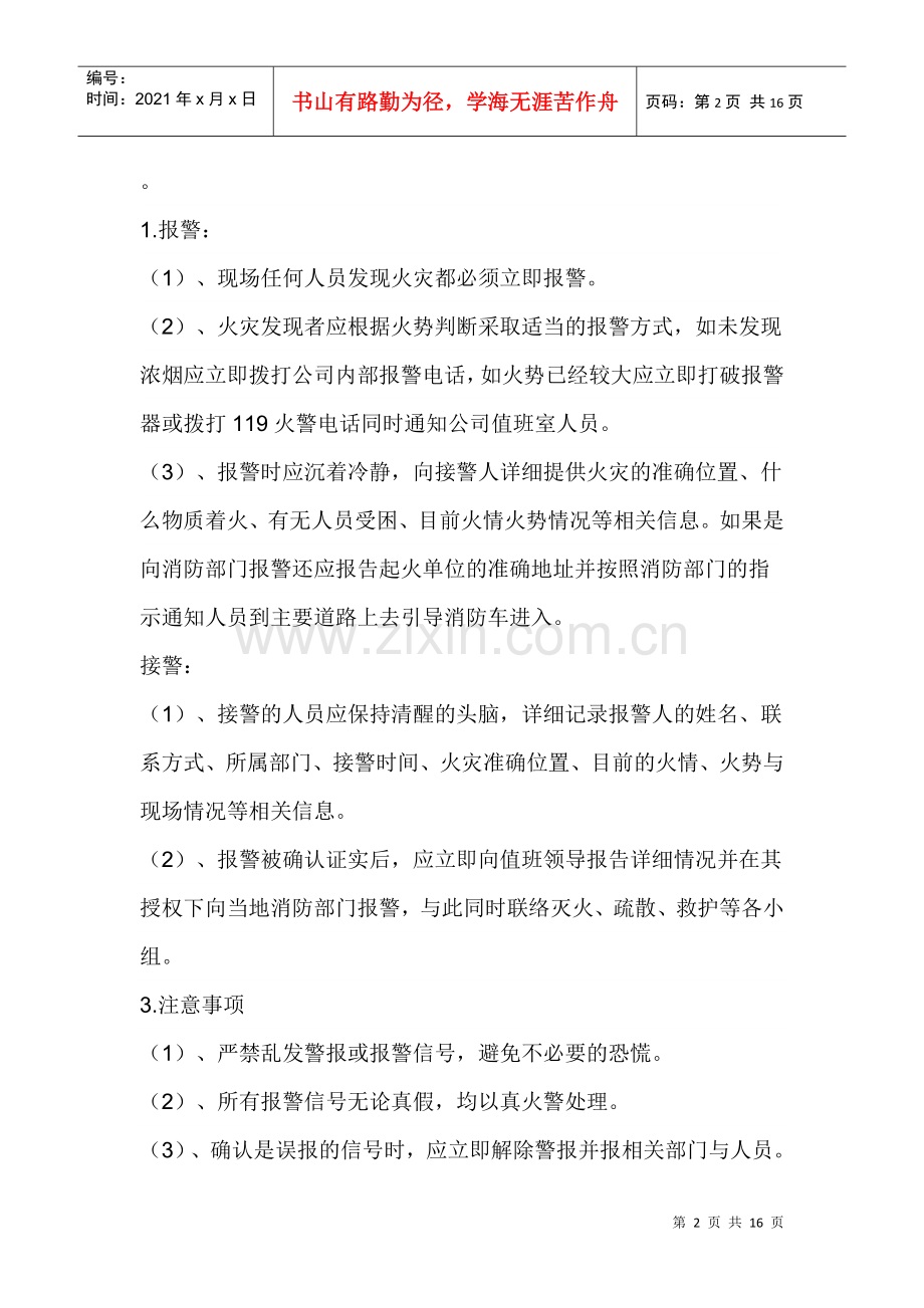 灭火和应急疏散预案文件.docx_第2页