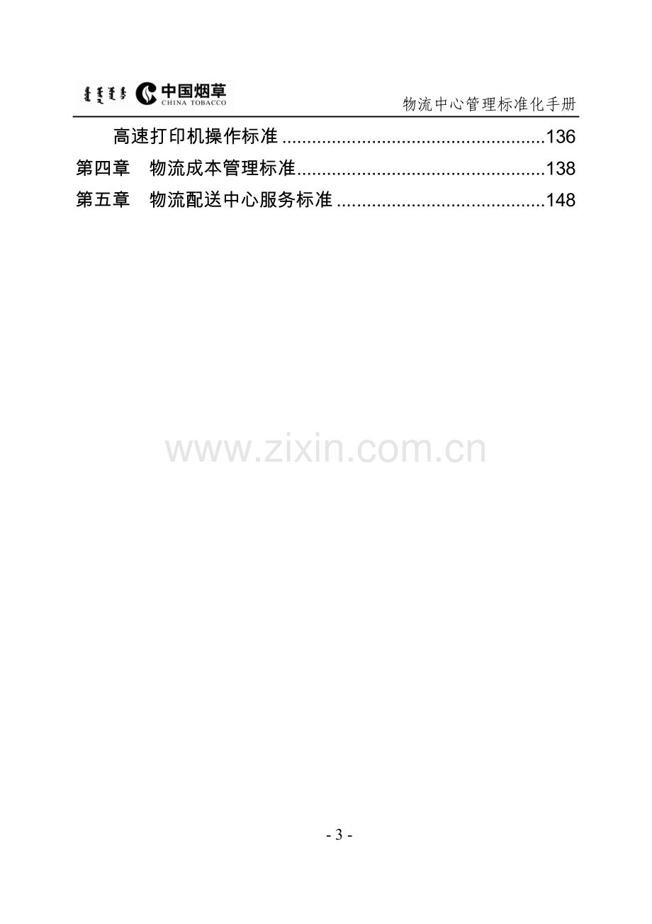 物流中心管理标准化手册修改.docx_第3页