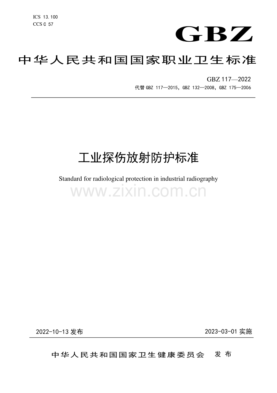 GBZ 117—2022 工业探伤放射防护标准.pdf_第1页