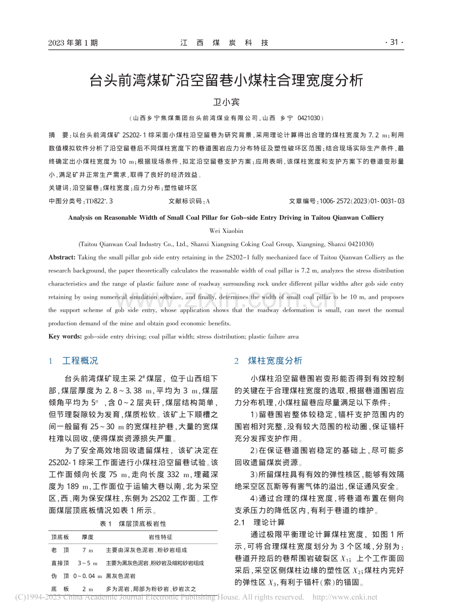 台头前湾煤矿沿空留巷小煤柱合理宽度分析_卫小宾.pdf_第1页