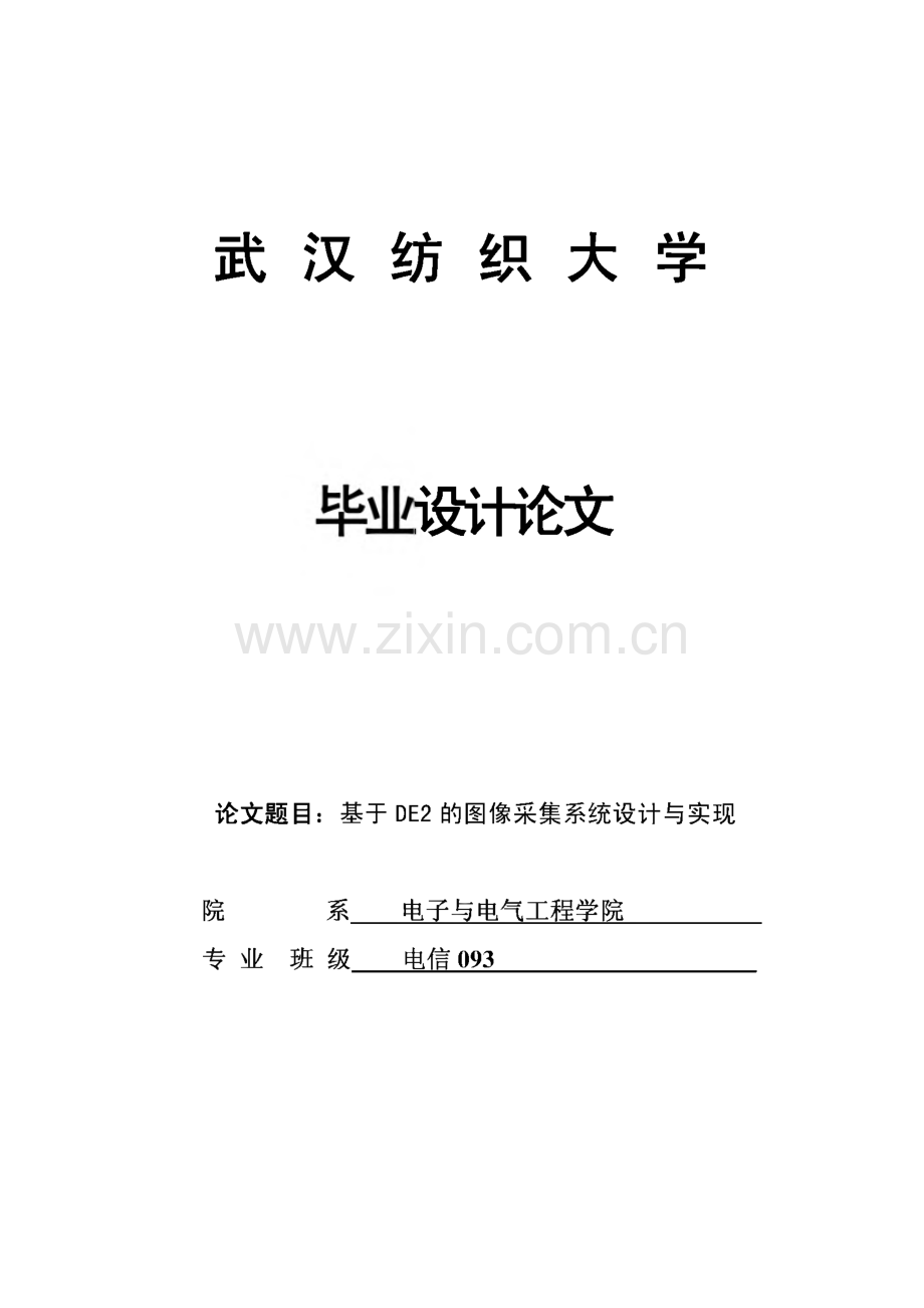 毕业设计（论文）基于DE2的图像采集系统设计与实现.pdf_第1页