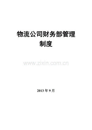 物流公司财务部管理制度.docx